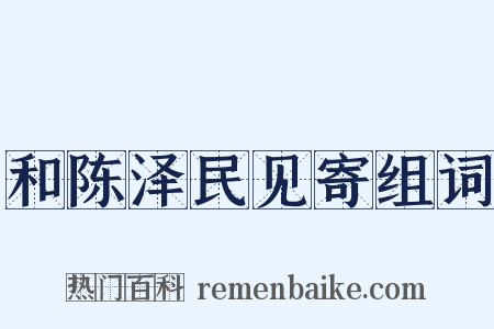 和陈泽民见寄组词是什么意思的图片